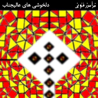 آهنگ دلخوشی های عالیجناب