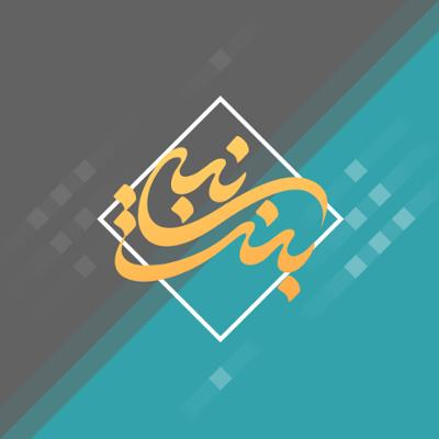 آهنگ بنت نبی