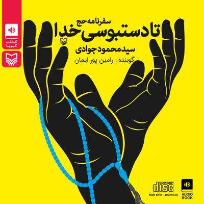 آهنگ تا دستبوسی خدا (سفرنامه حج)