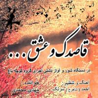 قاصدک و عشق...