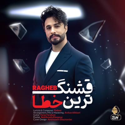 آهنگ قشنگ ترین خطا