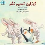 ژوزفین تسلیم نشو