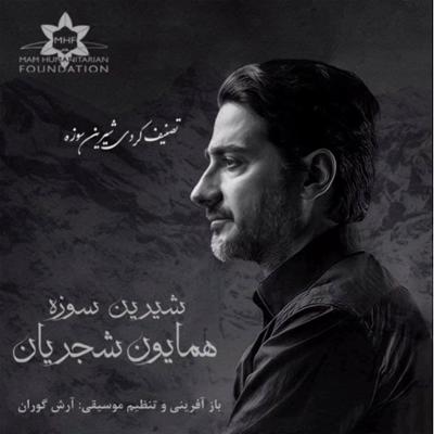 آهنگ شیرین سوزه