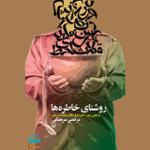 روشنای خاطره ها 4