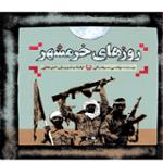 روزهای خرمشهر