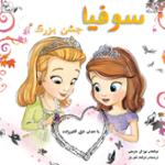 سوفیا و جشن بزرگ