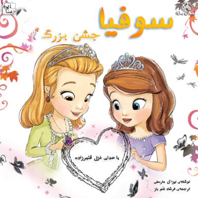 آهنگ سوفیا و جشن بزرگ