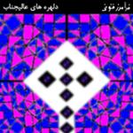 دلهره های عالیجناب