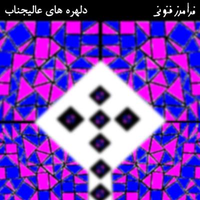 آهنگ دلهره های عالیجناب