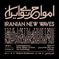 امواج نوی ایران: آنتولوژی موسیقی معاصر ایران برای فلوت