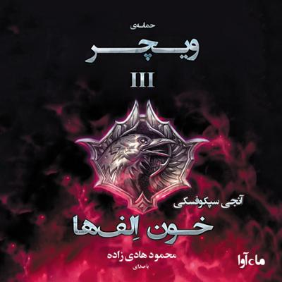 آهنگ حماسه ویچر (جلد سوم : خون الف ها)