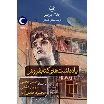 آهنگ یادداشت‌های کتابفروش