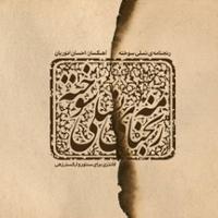 رنج نامه نسلی سوخته