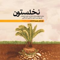 نخلستون
