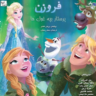 آهنگ فروزن پرستار بچه غول ها