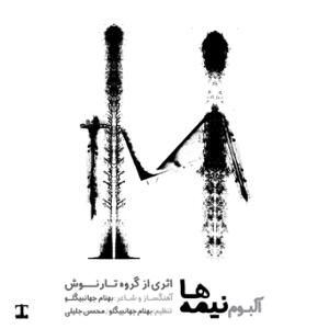 آهنگ نیمه ها