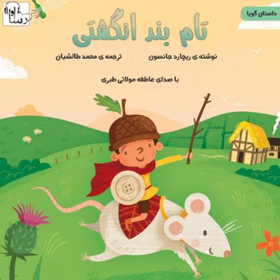 آهنگ تام بند انگشتی