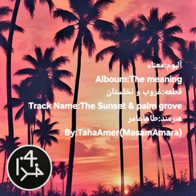 آهنگ غروب و نخلستان