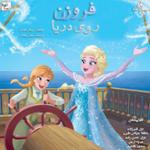 فروزن روی دریا