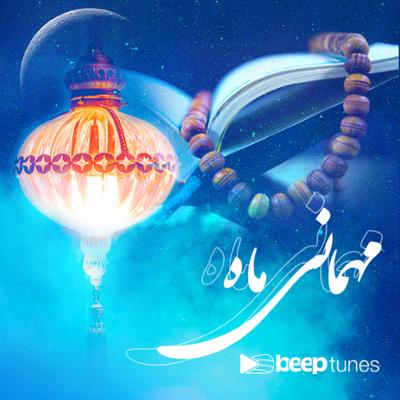 آهنگ مهمانی ماه