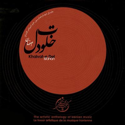 آهنگ خلوت دل (اصفهان) - گنجینه هنر موسیقی ایران 8