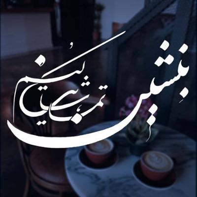 آهنگ بنشین تماشایت کنم