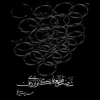 شصت قطعه تکنوازی دف