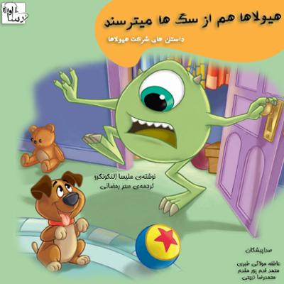 آهنگ هیولاها هم از سگ ها میترسند