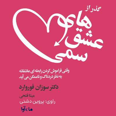 آهنگ گذر از عشق‌های سمی