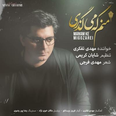آهنگ منم که میگذری