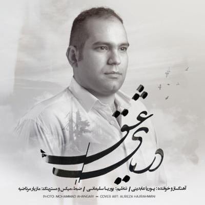 آهنگ دریای عشق