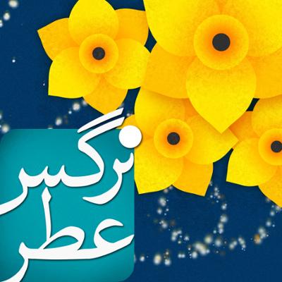 آهنگ عطر نرگس