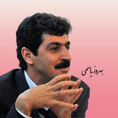 بهروز یاسمی