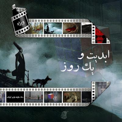 آهنگ ابدیت و ‌یک ‌‌روز، ویژه نمایش «۸۸ دقیقه (فیلم کوتاه)»: انیمیشن‌های «روباه» و «ایکی» به روایت «صادق جوادی» و «پرستو کاردگر» (بخش پایانی)