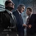 ابدیت و یک روز، شماره صد و نوزده: ایده‌هایی درباره «مرد ایرلندی» ساخته «مارتین اسکورسیزی»