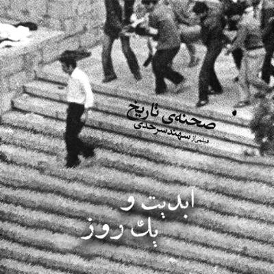 آهنگ ابدیت و ‌یک ‌‌روز، ویژه نمایش اینترنتی فیلم کوتاه «صحنه تاریخ»: صحنه تاریخ به روایت «سهند سرحدی»