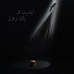 ابدیت و ‌یک ‌‌روز، ویژه نمایش «۸۸ دقیقه (فیلم کوتاه)»: انیمیشن‌های «روباه» و «ایکی» به روایت «صادق جوادی» و «پرستو کاردگر» (بخش اول)