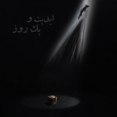 آهنگ ابدیت و ‌یک ‌‌روز، ویژه نمایش «۸۸ دقیقه (فیلم کوتاه)»: انیمیشن‌های «روباه» و «ایکی» به روایت «صادق جوادی» و «پرستو کاردگر» (بخش اول)