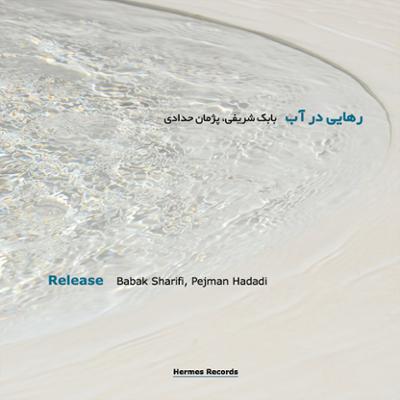 آهنگ رهایی در آب