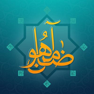 آهنگ ضامن آهو