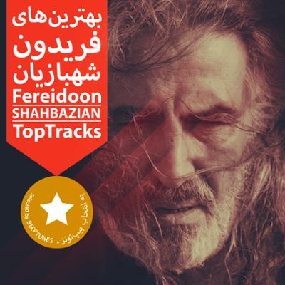 آهنگ بهترین های فریدون شهبازیان