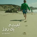 ابدیت و یک روز،شماره چهل و پنج