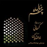 تصنیف تبسم باران