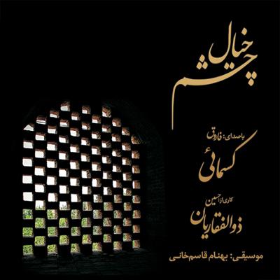 آهنگ تصنیف تبسم باران