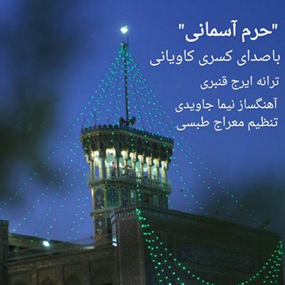 آهنگ حرم آسمانی