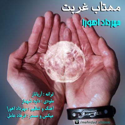 آهنگ مهتاب غربت