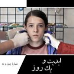 ابدیت و یک روز،شماره چهل و نه