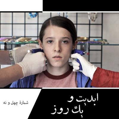 آهنگ ابدیت و یک روز،شماره چهل و نه