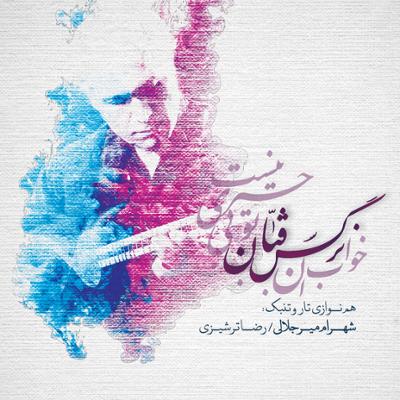 آهنگ چهارمضراب دورگردانی در مخالف و مویه و حصار