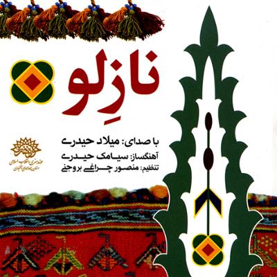 آهنگ آواز دل ناگرون